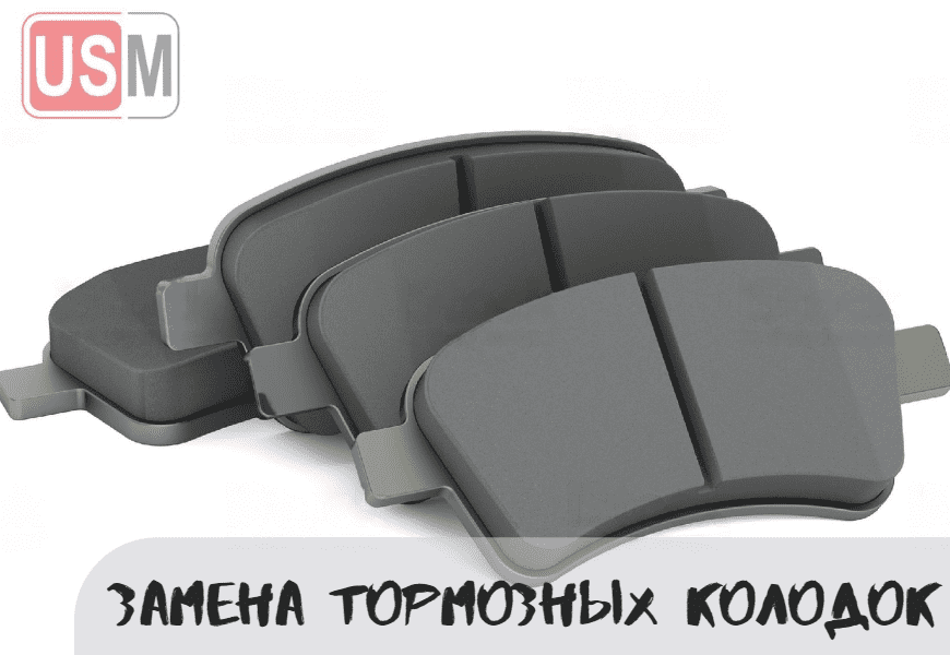 Замена тормозных колодок в Минске честная цена на СТО УСМаркет